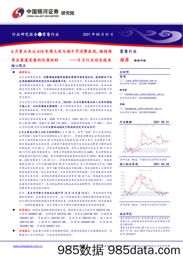 【零售 新零售-研报】零售行业5月行业动态报告：6月重点关注618电商大促与端午节消费表现，维持推荐全渠道发展的优质标的-20210531-银河证券