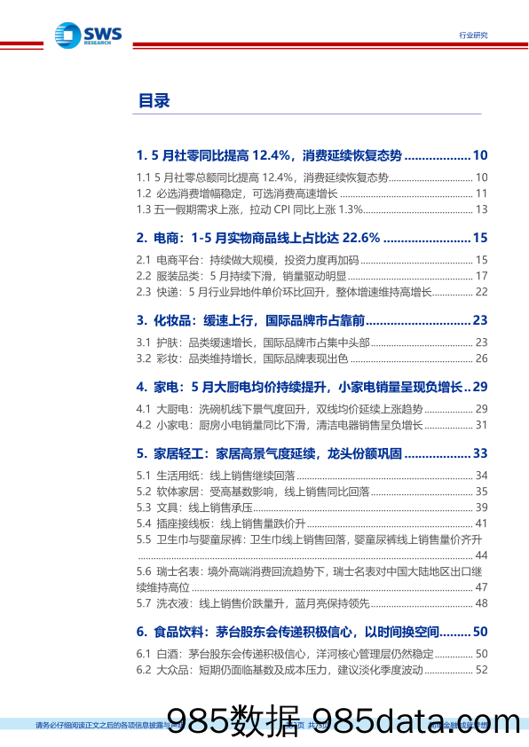 【零售 新零售-研报】零售行业“数据会说话”之2021年5月数据解读：5月社零数据低于预期，消费延续恢复态势-20210617-申万宏源插图2