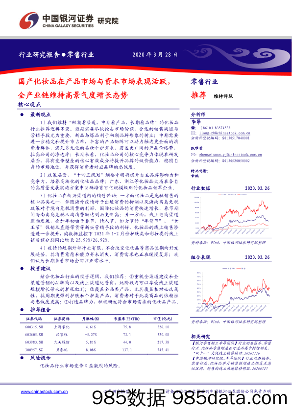 【零售 新零售-研报】零售行业：国产化妆品在产品市场与资本市场表现活跃，全产业链维持高景气度增长态势-20210328-银河证券