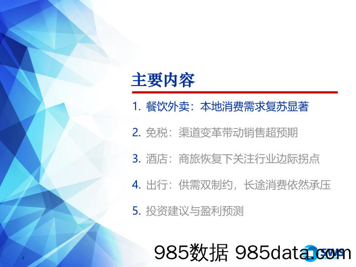 【酒店市场研报】2020下半年社会服务行业投资策略：免税新空间打开，酒店新周期起步-20200618-申万宏源插图3