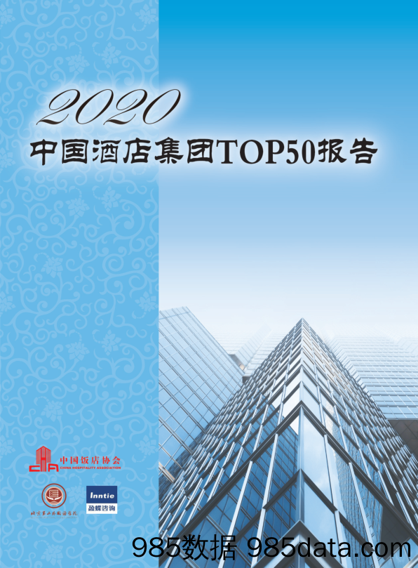 【酒店市场研报】中国饭店协会-2020中国酒店集团TOP50-2020.7