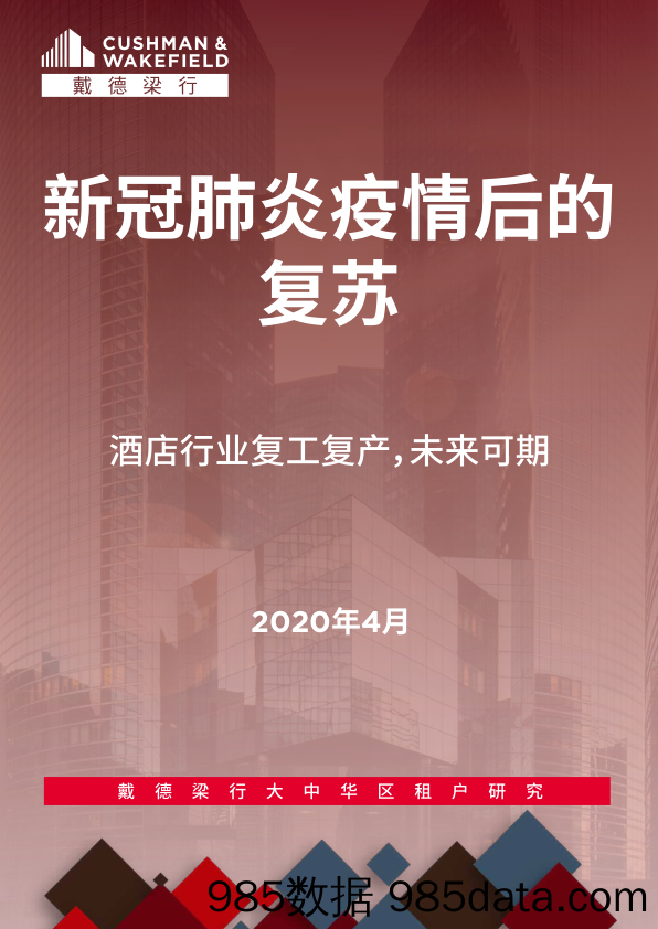 【酒店市场研报】戴德梁行-新冠肺炎疫情后的复苏：酒店行业复工复产，未来可期-2020.4