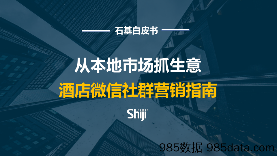 【酒店市场研报】石基-酒店微信社群运营指南-2020.7