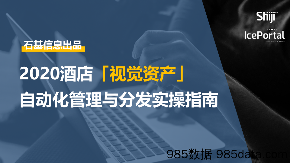 【酒店市场研报】石基信息-《2020酒店「视觉资产」自动化管理与分发实操指南》-2020.6