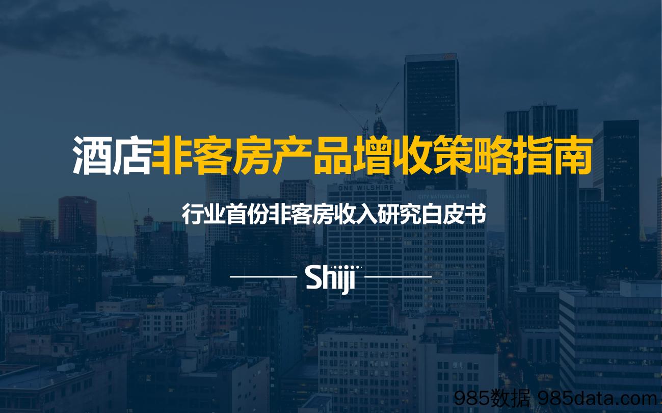 【酒店市场研报】石基信息-酒店非客房产品增收策略指南-2021.4