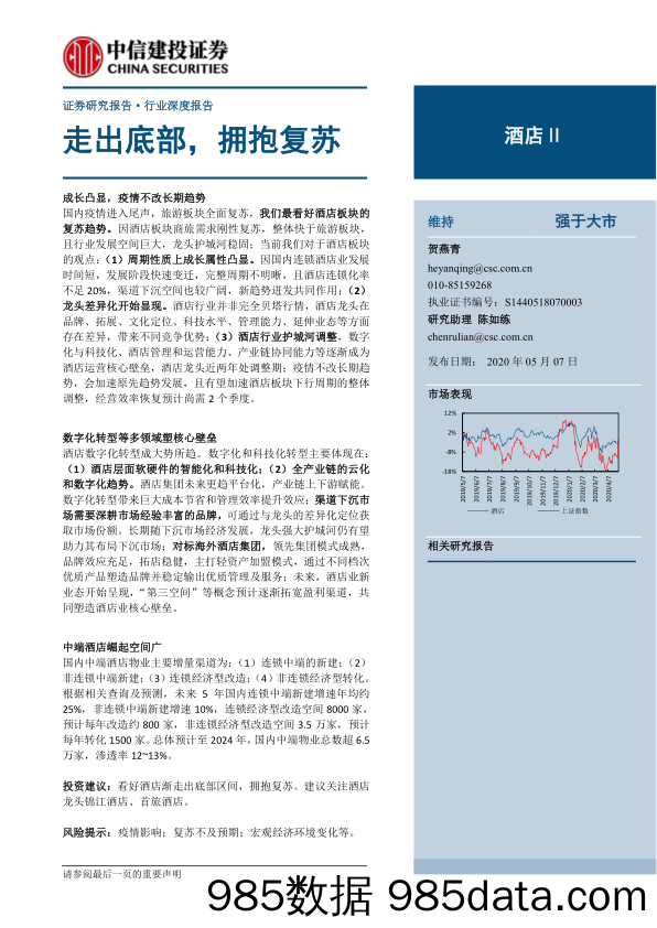 【酒店市场研报】酒店行业深度报告：走出底部，拥抱复苏-20200507-中信建投