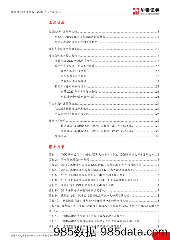 【酒店市场研报】酒店行业系列研究（一）：景气有望回暖，龙头份额提升-20200713-华泰证券插图1