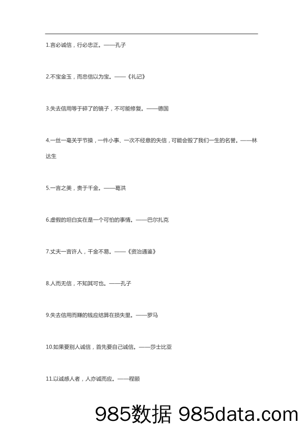 200句关于诚信的名言插图