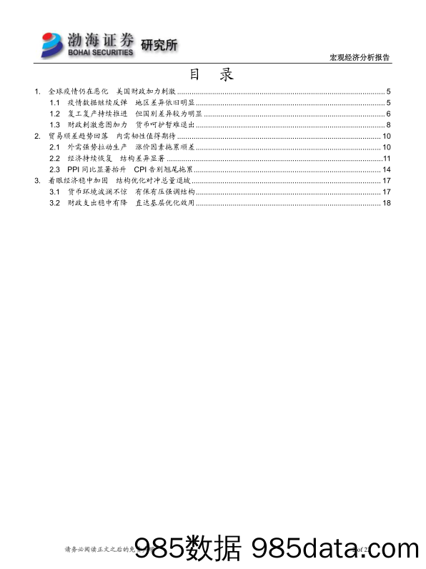 20210803-【经济】2021年5月宏观经济报告：呵护内需着眼稳中加固，结构优化对冲总量退坡-渤海证券-20210429插图1