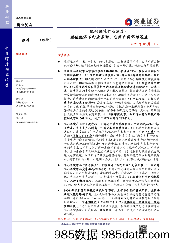 20210804-【眼镜】隐形眼镜行业深度：颜值经济下行业高增，空间广阔群雄逐鹿-兴业证券-21010601