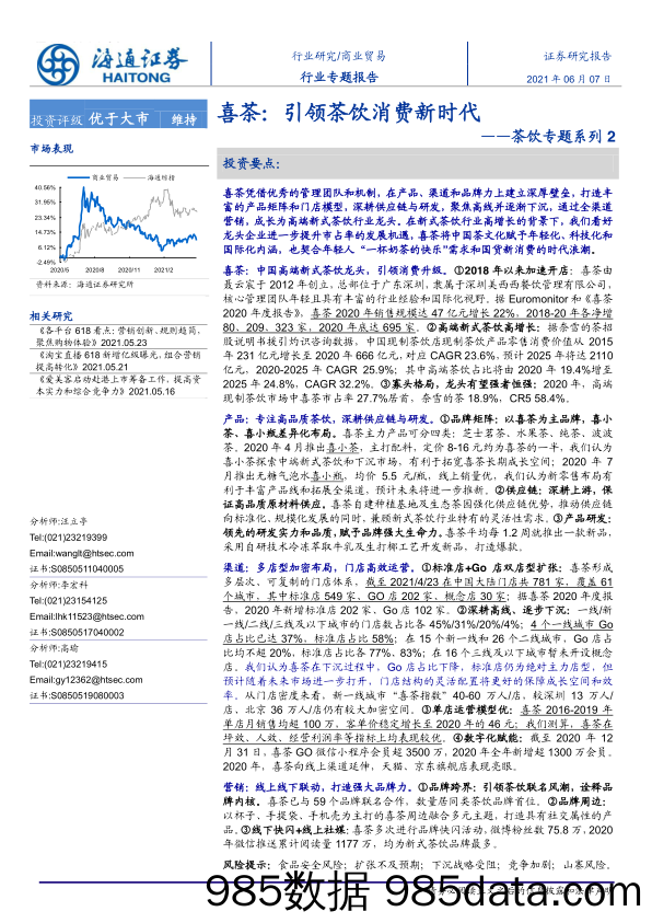 20210805-【茶饮】喜茶，引领茶饮消费新时代-海通证券-20210607插图