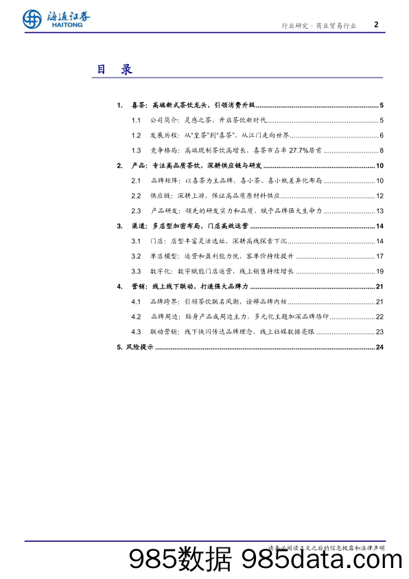 20210805-【茶饮】喜茶，引领茶饮消费新时代-海通证券-20210607插图1