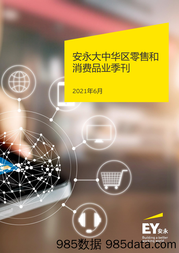 20210817-【零售】安永大中华区零售和消费品业季刊 2021年6月刊-202106