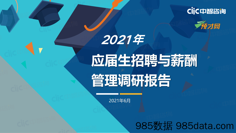 20210818-【毕业生】2021年应届生招聘与薪酬管理调研报告-中智咨询-202106插图