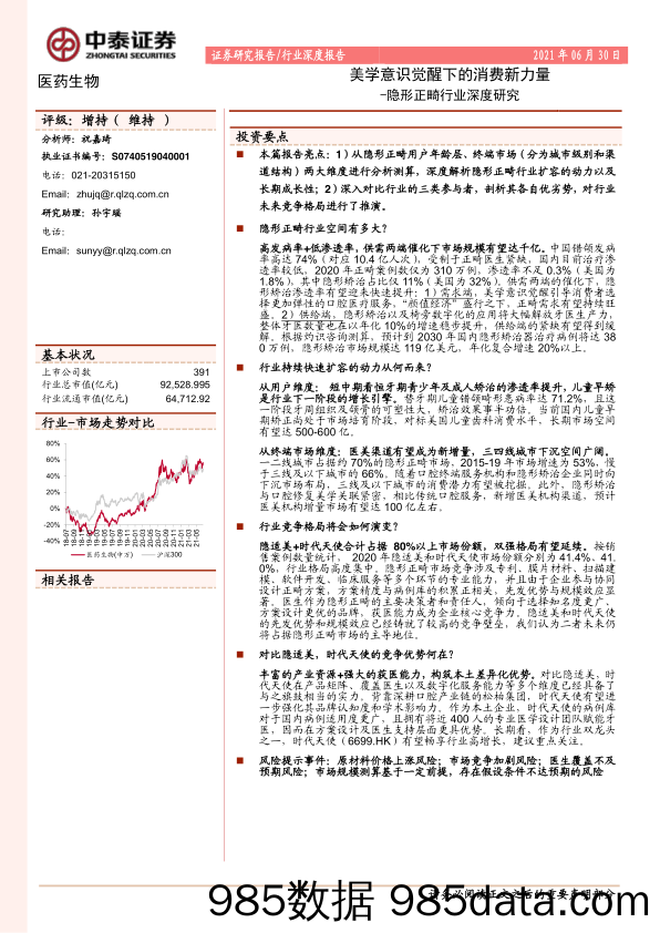 20210818-【美学】隐形正畸行业深度研究：美学意识觉醒下的消费新力量-中泰证券-20210630