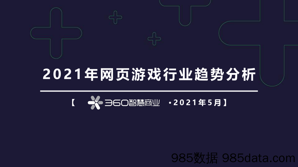 20210819-【游戏】2021年网页游戏行业趋势分析-360智慧商业-202105