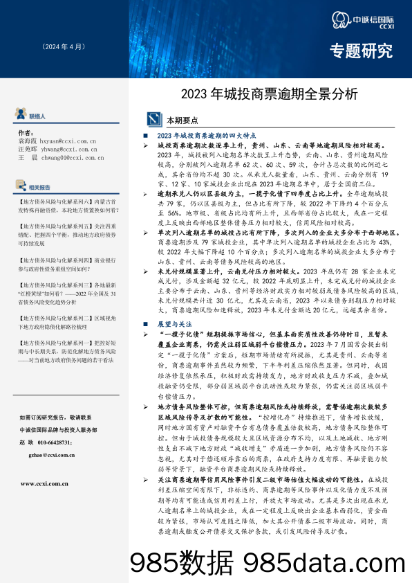 2023年城投商票逾期全景分析