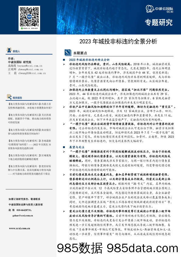 2023年城投非标违约全景分析