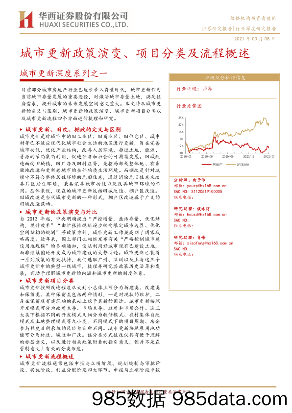 20210824-【房地产】房地产行业：城市更新深度系列之一，城市更新政策演变、项目分类及流程概述-华西证券-20210308