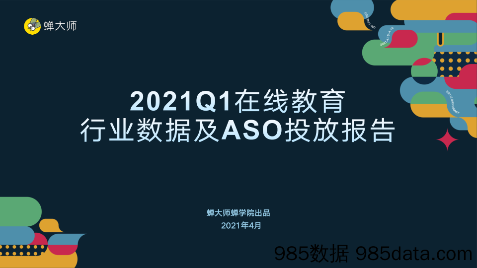 20210824-【教育】2021Q1在线教育行业数据及ASO投放报告-蝉大师-202104