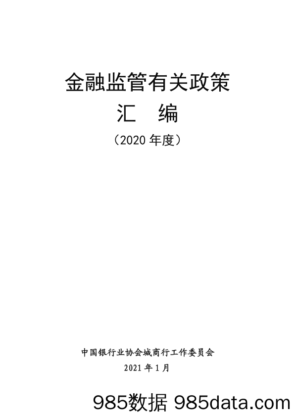 20210830-【金融】《2020年金融监管政策汇编》-中国银行业协会城商行工作委员会-202101