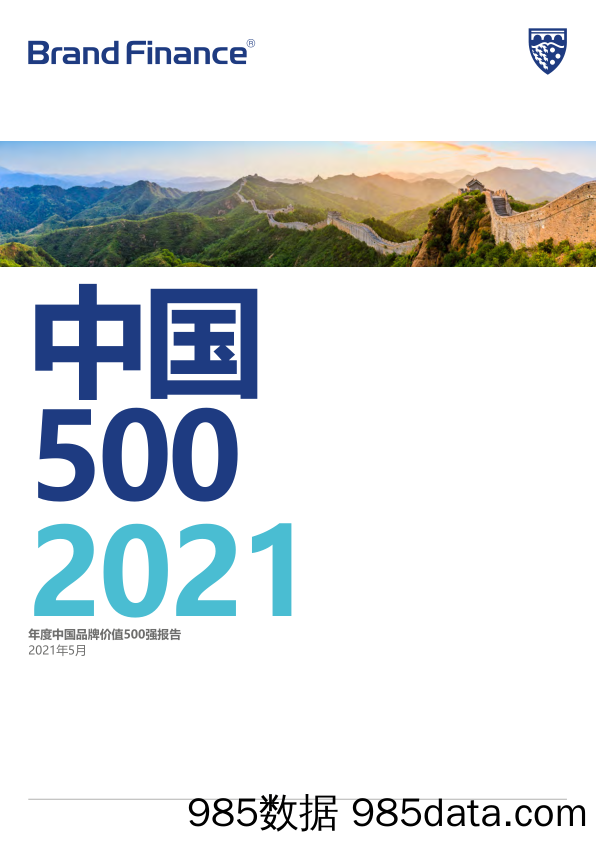 20210831-【品牌】2021年度中国品牌价值500强报告-Brand Finance-202105