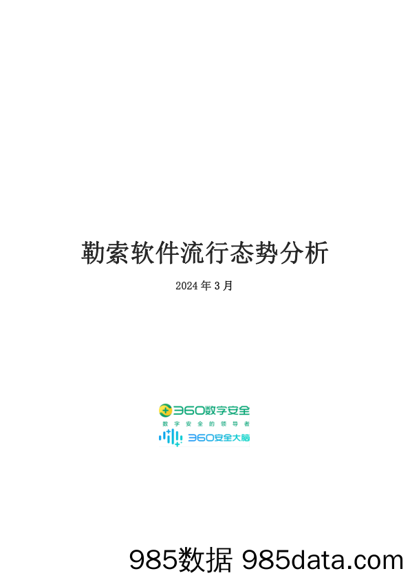 2024年3月勒索软件流行态势分析