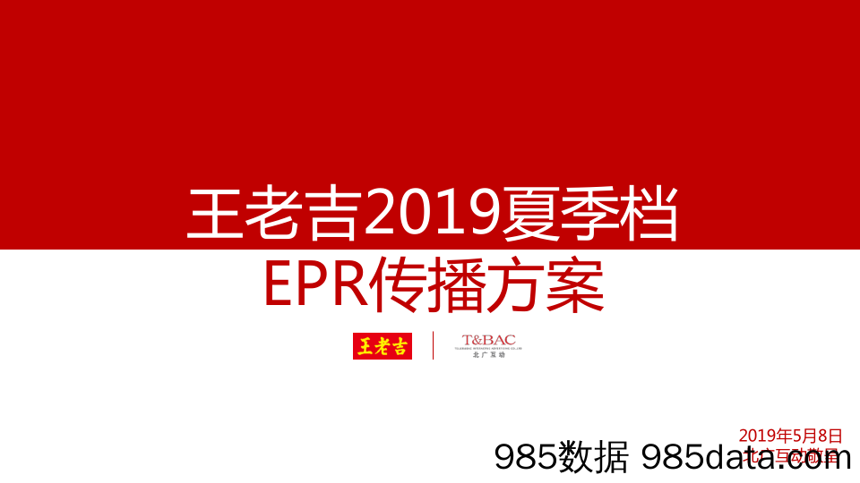 20210818-2019王老吉夏季档EPR传播方案