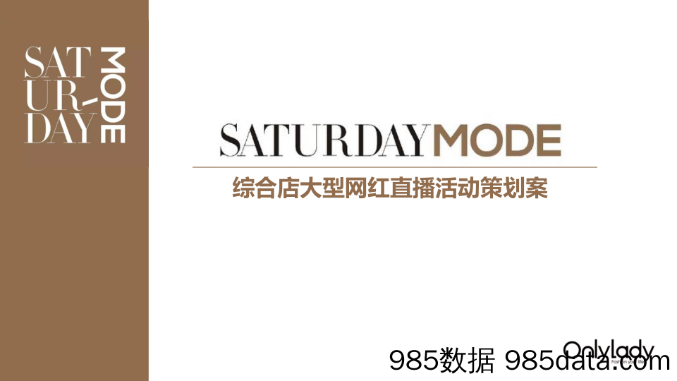 【地产直播案例】SATURDAY MODE线上直播活动策划案