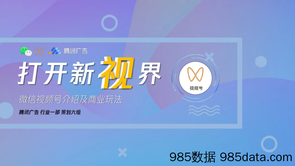 【互联网营销】2021微信视频号介绍及商业玩法