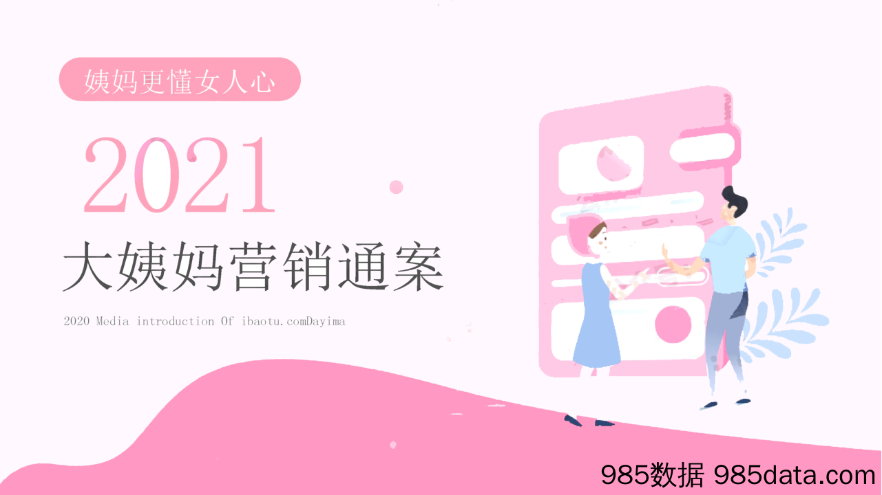 【APP_互联网营销】2021年大姨妈营销通案