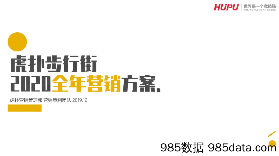 【APP_互联网营销】虎扑步行街营销通案