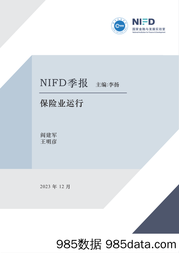 【NIFD季报】健康保险：以结构转型推动高质量发展——2023Q3中国保险业运行