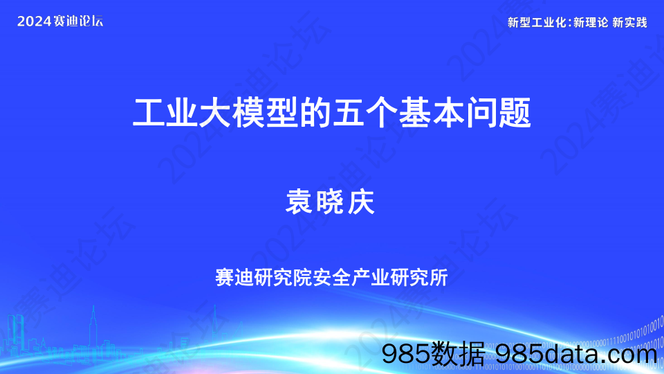 工业大模型的五个基本问题