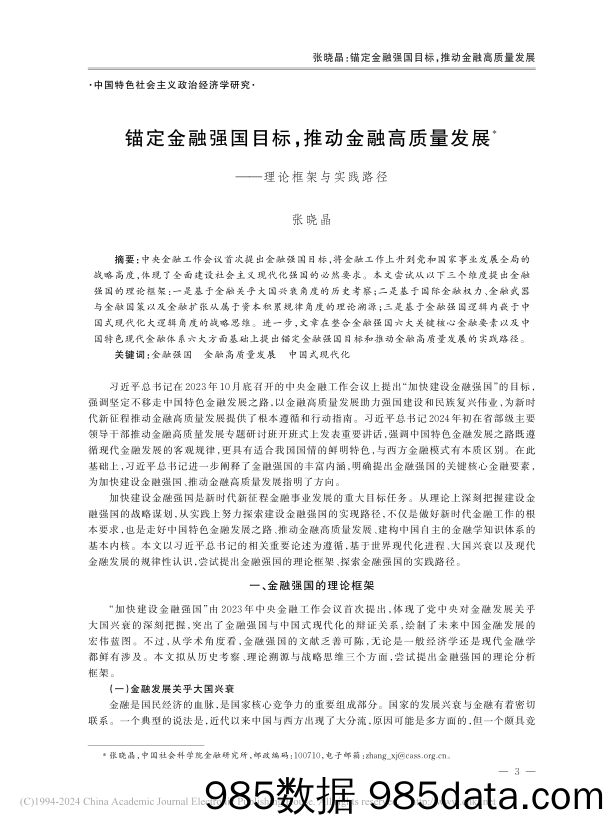 锚定金融强国目标，推动金融高质量发展插图