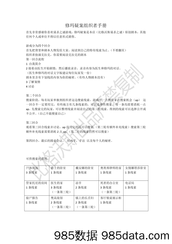 修玛疑案组织者手册