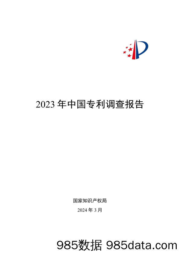 2023年中国专利调查报告-国家知识产权局-2024.3