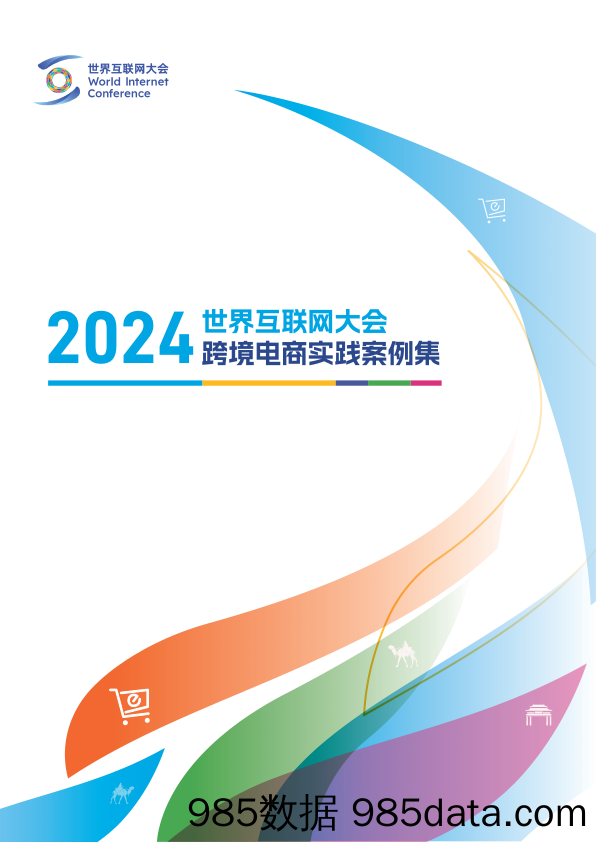 2024世界互联网大会跨境电商实践案例集