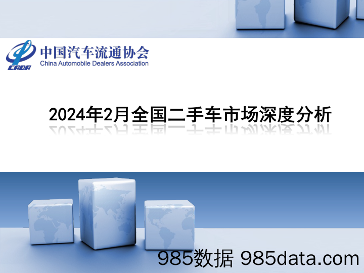 2024年2月全国二手车市场深度分析