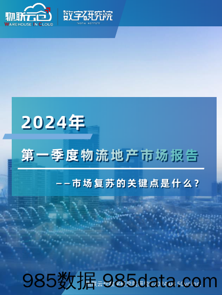 2024年一季度物流地产报告