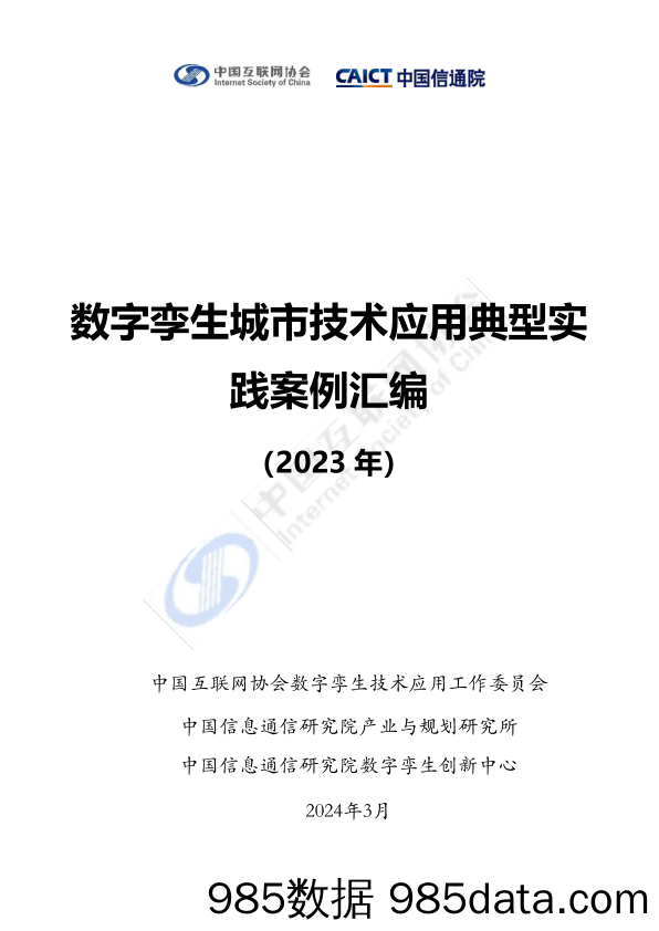 互联网协会-数字孪生城市技术应用典型实践案例汇编2023