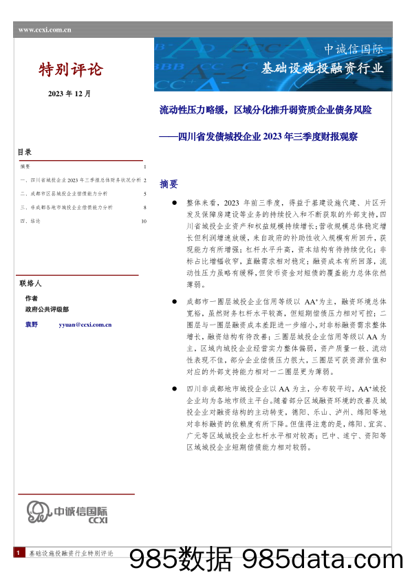 四川省发债城投企业2023年三季度财报观察