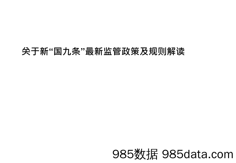 关于新”国九条“最新监管政策及规则解读-2024