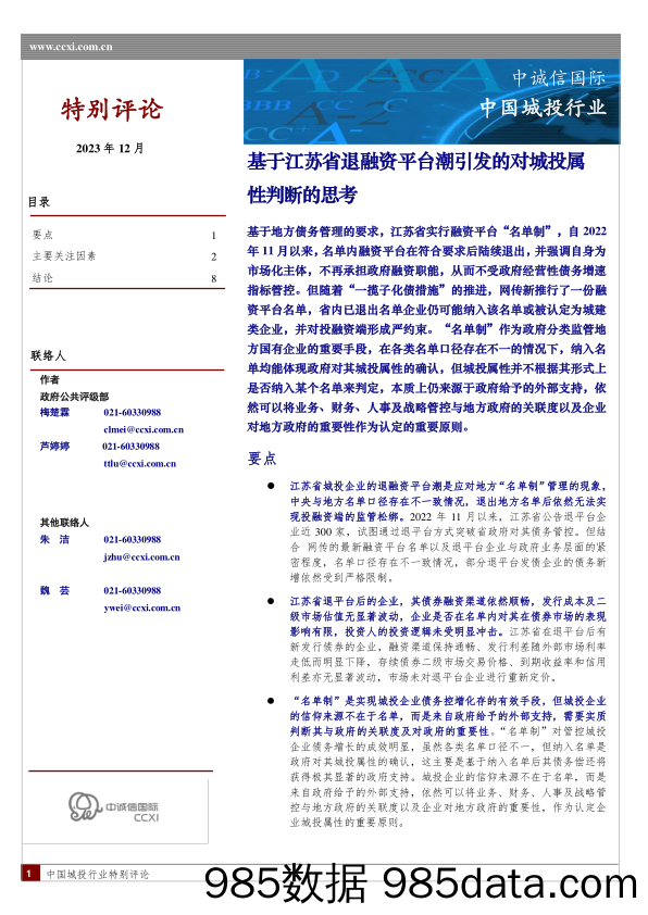 基于江苏省退融资平台潮引发的对城投属性判断的思考