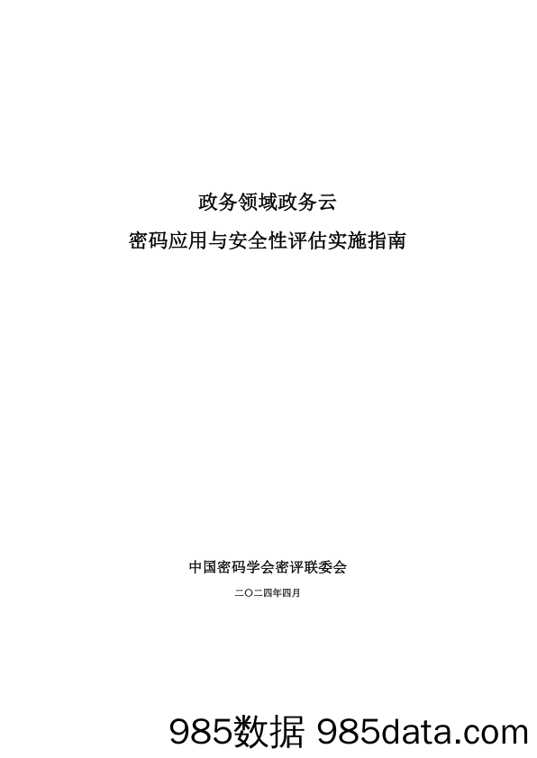 政务领域政务云密码应用与安全性评估实施指南