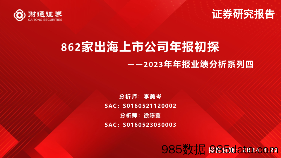 2023年年报业绩分析系列四：862家出海上市公司年报初探-240422-财通证券