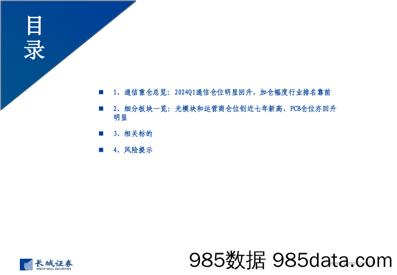 2024Q1通信行业板块基金持仓分析：通信仓位明显回升，光模块和运营商仓位创近年来新高，持续看好AI算力基础设施投资机遇-240424-长城证券插图2