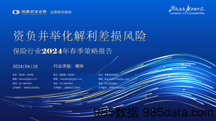 2024上市公司见面会暨春季策略会-保险行业2024年春季策略报告：资负并举化解利差损风险-240418-国泰君安