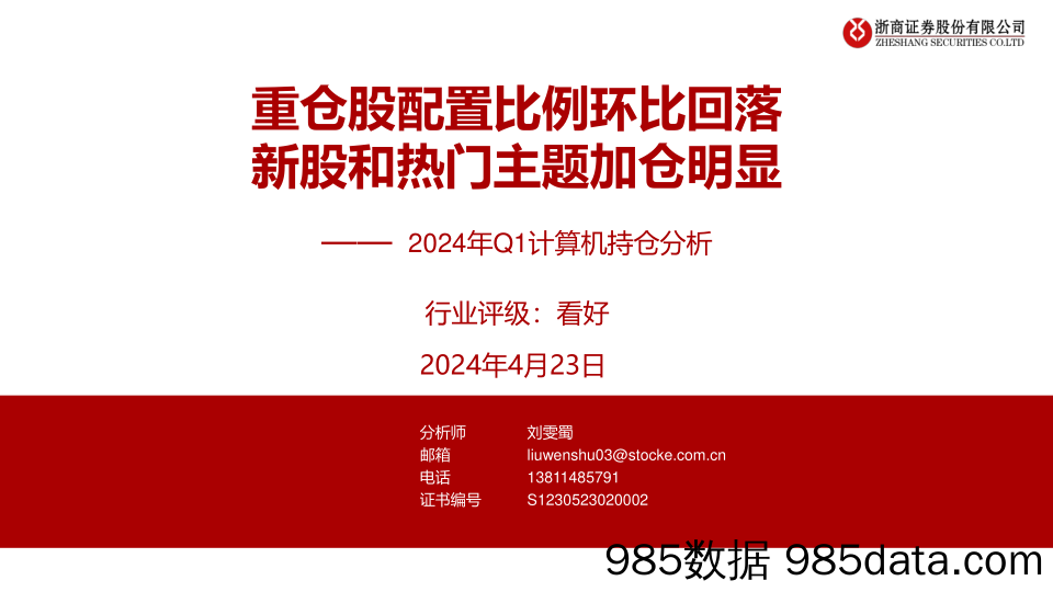 2024年Q1计算机行业持仓分析：重仓股配置比例环比回落，新股和热门主题加仓明显-240423-浙商证券