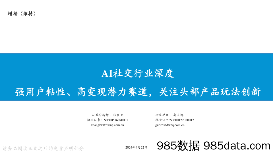 AI社交行业深度：强用户粘性、高变现潜力赛道，关注头部产品玩法创新-240422-东吴证券